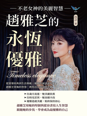 cover image of 趙雅芝的永恆優雅，不老女神的美麗智慧